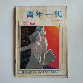 青年一代 1981年第6期（双月刊）怀旧收藏（年轻有为的厂长，考古队里的年轻人，一个演员的业余生活，婆媳之间）