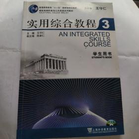 实用综合教程3. 学生用书（附光盘一张）(16开上海外语教育出版社