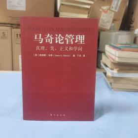 马奇论管理：真理、美、正义和学问