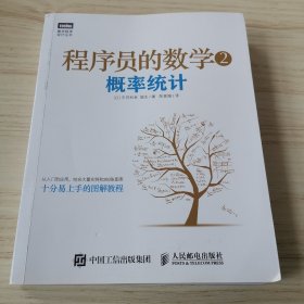 程序员的数学2：概率统计