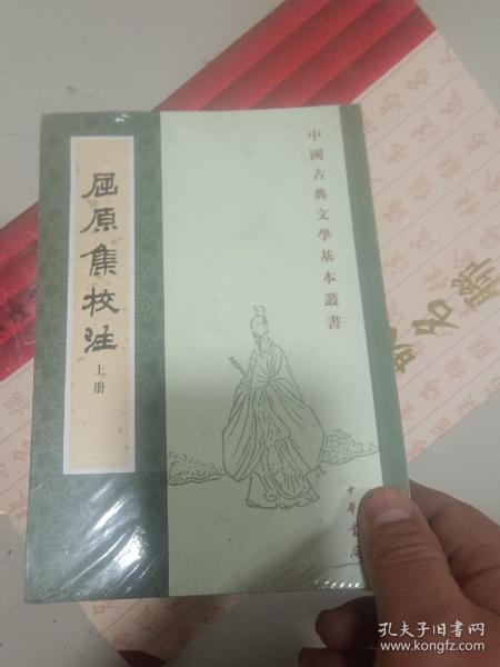 屈原集校注（全二冊）