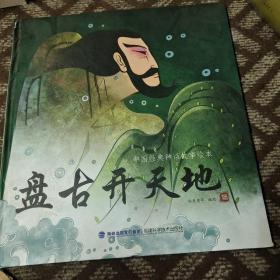 中国经典神话故事绘本：盘古开天地