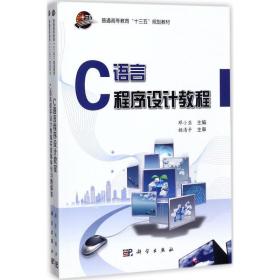 c语言程序设计教程 大中专理科计算机 邓小亚 主编 新华正版