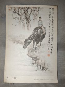 老画片 野平画 放牧 辽宁出版社