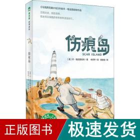 伤痕岛 童话故事 (美)丹·格迈因哈特(dan gemeinhart) 新华正版