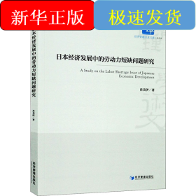 日本经济发展中的劳动力短缺问题研究