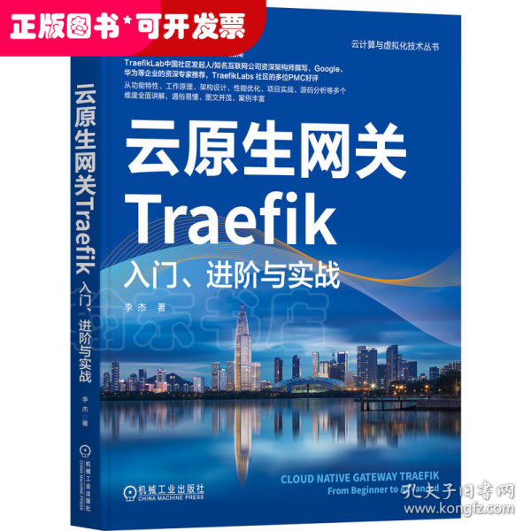 云原生网关Traefik：入门、进阶与实战     李杰