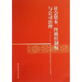 社会资本控制权与公司治理