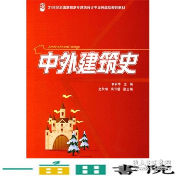 中外建筑史/21世纪全国高职高专建筑设计专业技能型规划教材