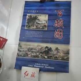 2OO2年高级仿真宣纸挂历《百骏图》