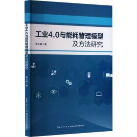 工业4.0与能耗管理模型及方法研究