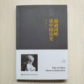 赫逊河畔谈中国历史