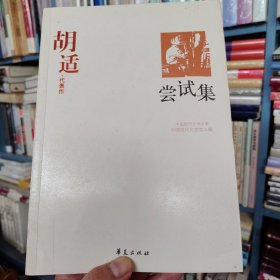 胡适代表作：尝试集：中国现代文学百家