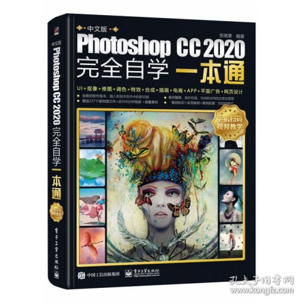 中文版Photoshop CC 2020完全自学一本通