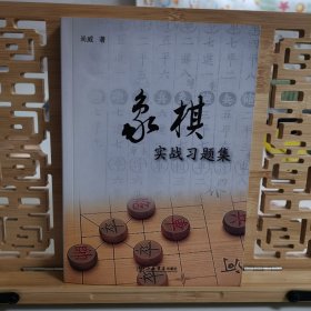 象棋实战习题集