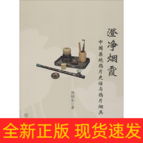 澄净烟霞 中国禁绝鸦片史话与鸦片烟具