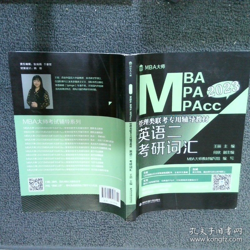 2023 MBA MPA MPAcc管理类联考专用辅导教材 英语二考研词汇