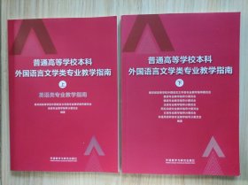 普通高等学校本科外国语言文学类专业教学指南 (下)