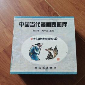 中国当代漫画家画库