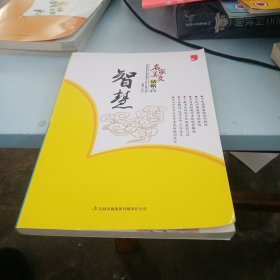 名家美文话格言：智慧