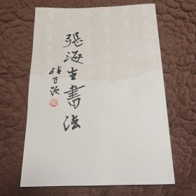 张海生书法