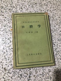 高等医药院校试用教材 口腔学 ，1959年北京版