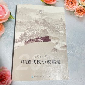 2024年中国武侠小说精选/傲月寒、苏琳