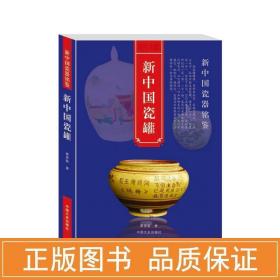 新中国瓷罐/新中国瓷器铭鉴