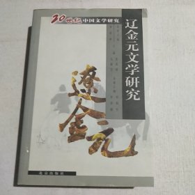 辽金元文学研究