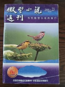 微型小说选刊.