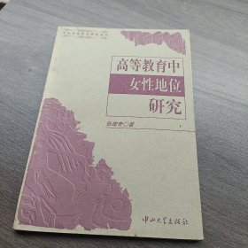 中山大学学术研究丛书 高等教育中女性地位研究