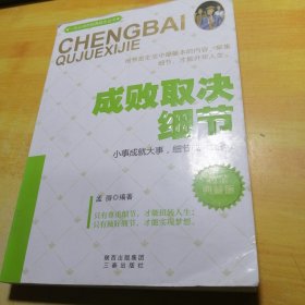 一生必读的经典励志丛书·成败取决细节：黄金典藏版