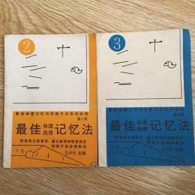 最佳快速高效記憶法、最佳快速特效記憶法 2冊(cè)合售（最佳快速記憶與思維方法系列函授 第2、3冊(cè)）