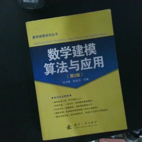 数学建模算法与应用（第2版）