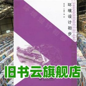 环境设计初步 杨小军 丁继军　编著 水利水电出版社 9787517000631