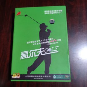 高尔夫GOLF 世界高球教父大卫利百特授权 中央电视台体育频道运动空间热播（（20集体育教学片 7DVD））