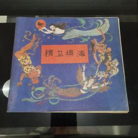 24开彩色连环画 精卫填海 戴敦邦 谢春彦 绘画 1981年一版一印