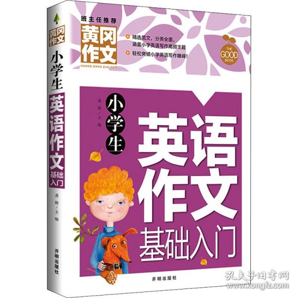 小学生英语作文基础入门黄冈作文