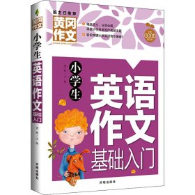 小学生英语作文基础入门黄冈作文