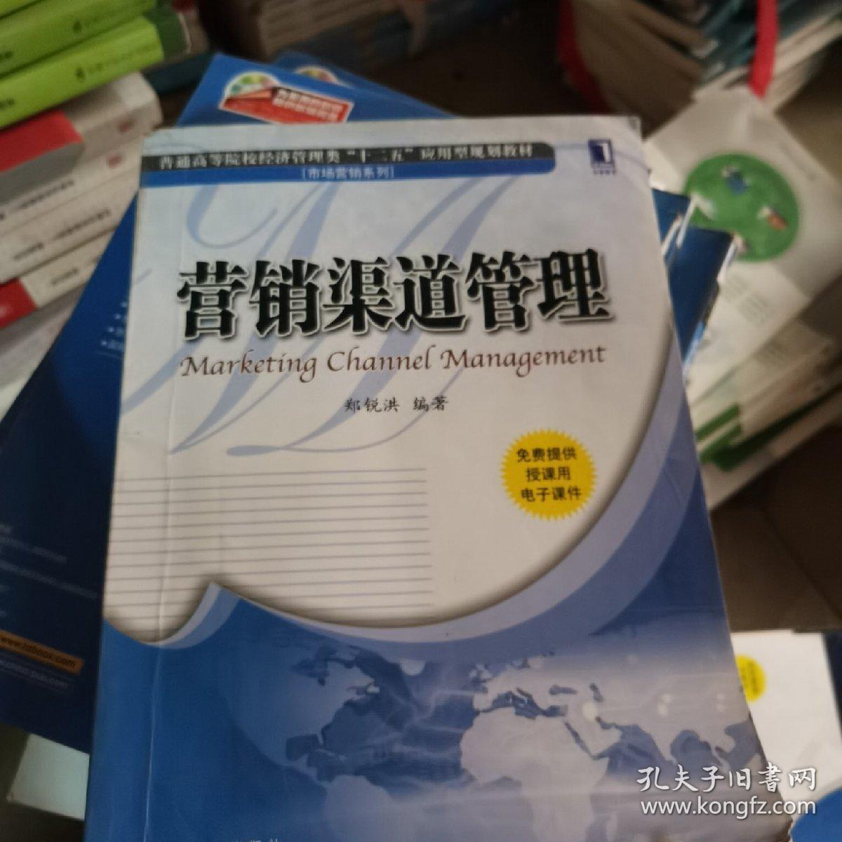 普通高等院校经济管理类“十二五”应用型规划教材·市场营销系列：营销渠道管理