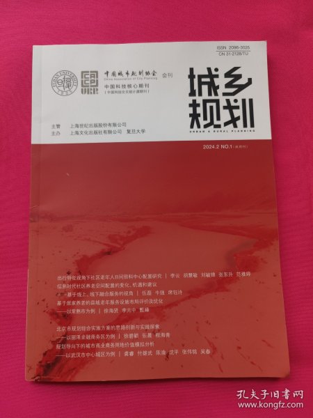 城乡规划（2024年第2期）