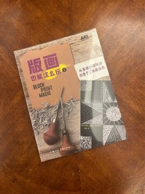 版画也能这么玩2：从基础到进阶的创意手工版画指南