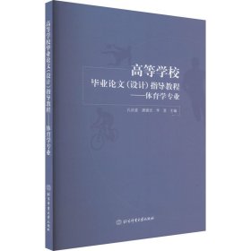 新华正版 高等学校毕业论文(设计)指导教程——体育学专业 孔庆波、唐建忠、李旻编 9787564432355 北京体育大学出版社