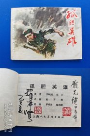 （签名本）《孤胆英雄》2上美版【连环画】（签名钤印绝对保真，假一罚十）