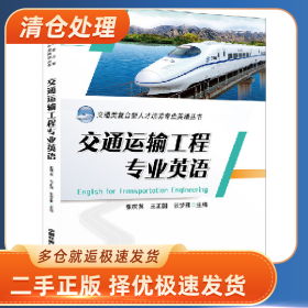 交通运输工程专业英语9787113265076张庆英，王正国，张梦雅主
