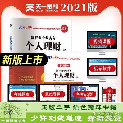 银行从业资格考试教材2021初级教材专用试卷：个人理财