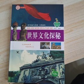 世界文化探秘