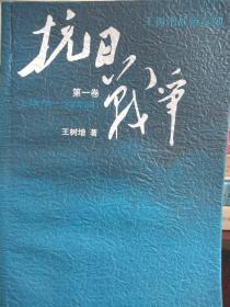 抗日战争：第一卷 1937年7月-1938年8月