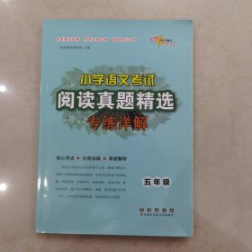 68所小学语文考试阅读真题精选专练详解：五年级