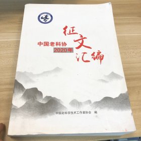 中国老科协2020年征文汇编
